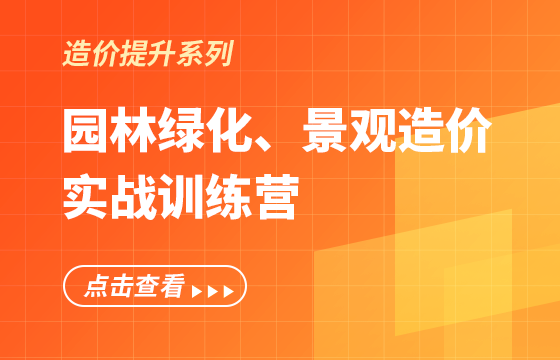 《園林綠化、景觀造價(jià)》實(shí)戰(zhàn)訓(xùn)練營