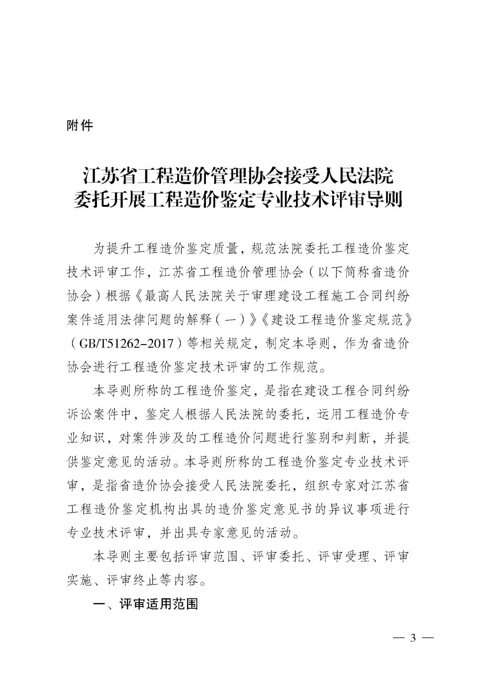 江蘇省工程造價(jià)管理協(xié)會(huì)接受人民法院委托開展工程造價(jià)鑒定專業(yè)技術(shù)評審導(dǎo)則_頁面_01.jpg
