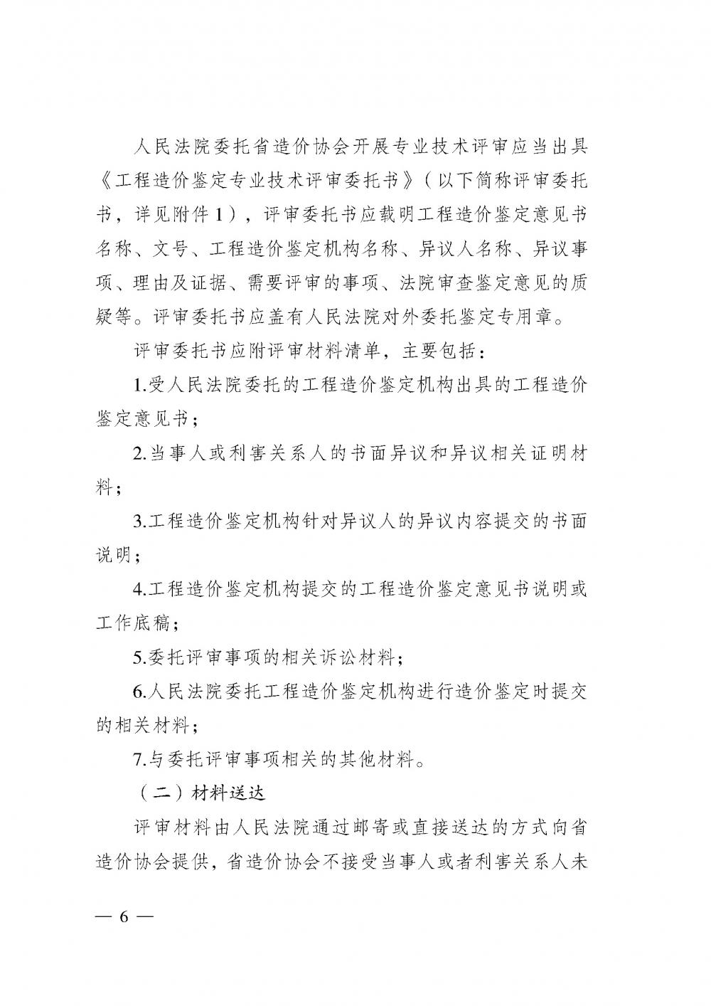 江蘇省工程造價(jià)管理協(xié)會(huì)接受人民法院委托開展工程造價(jià)鑒定專業(yè)技術(shù)評審導(dǎo)則_頁面_04.jpg